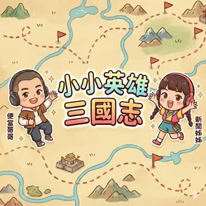 兒童故事-三國演義