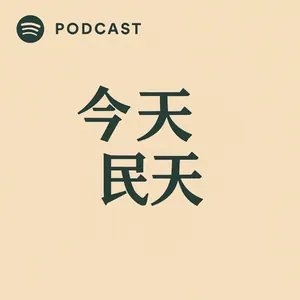 今天&民天 ｜心態X投資X書籍X趣事