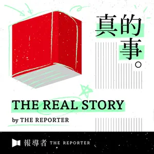 The Real Story By 報導者
