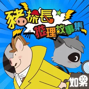 豬探長推理故事集
