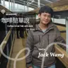 Coffee Small Talk with Jack 咖啡簡單說