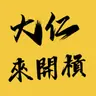 大仁來開槓