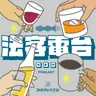 法客電台