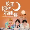 反正你也不睡覺