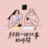 給我一個故事的時間