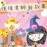 佳佳老師說故事