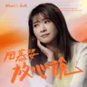 周慕姿放心說