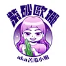 紫砂歐娜